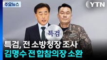 종합특검, 전 소방청장 피의자 조사...내일 김명수 전 합참의장 소환 / YTN