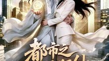 都市之万古狂仙-00.00.00.000-01.01.03.004