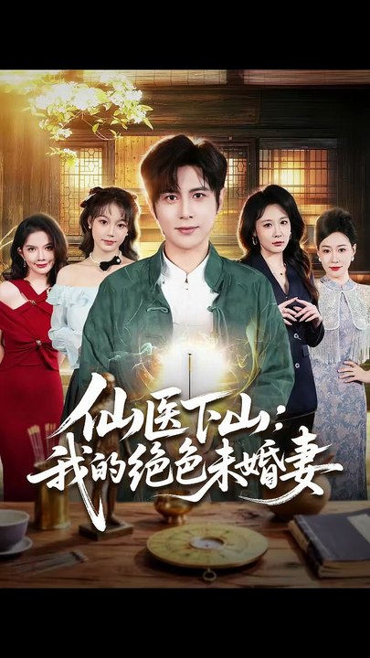 抖音新剧上线#仙医下山：我的绝色未婚妻 (上)