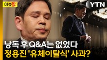 "사과문에 구체적인 내용 빠져 있어"...변호사가 짚은 아쉬운 지점 [이슈톺] / YTN