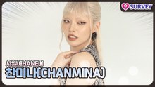 [샤넬] 찬미나(CHANMINA), 시크함과 치명미 동시에 폭발