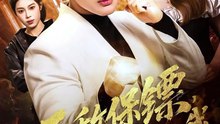 无敌保镖，高冷校花爱上我-00.00.00.000-01.00.37.809