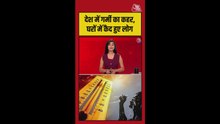 देश में भीषण गर्मी का प्रचंड प्रहार