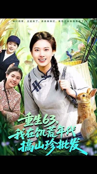 重生63，我在饥荒年代搞山珍批发