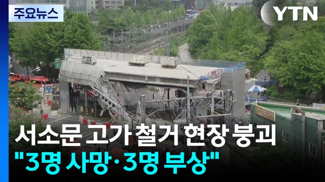 서소문 고가차도 철거 현장 붕괴... 3명 사망·3명 부상 / YTN