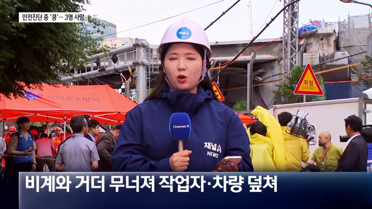 ‘서소문 고가’ 철거 중 붕괴…3명 사망·3명 부상