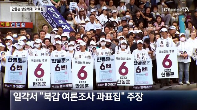 ‘부산 북갑’ 한동훈 상승세…여론조사 과표집?