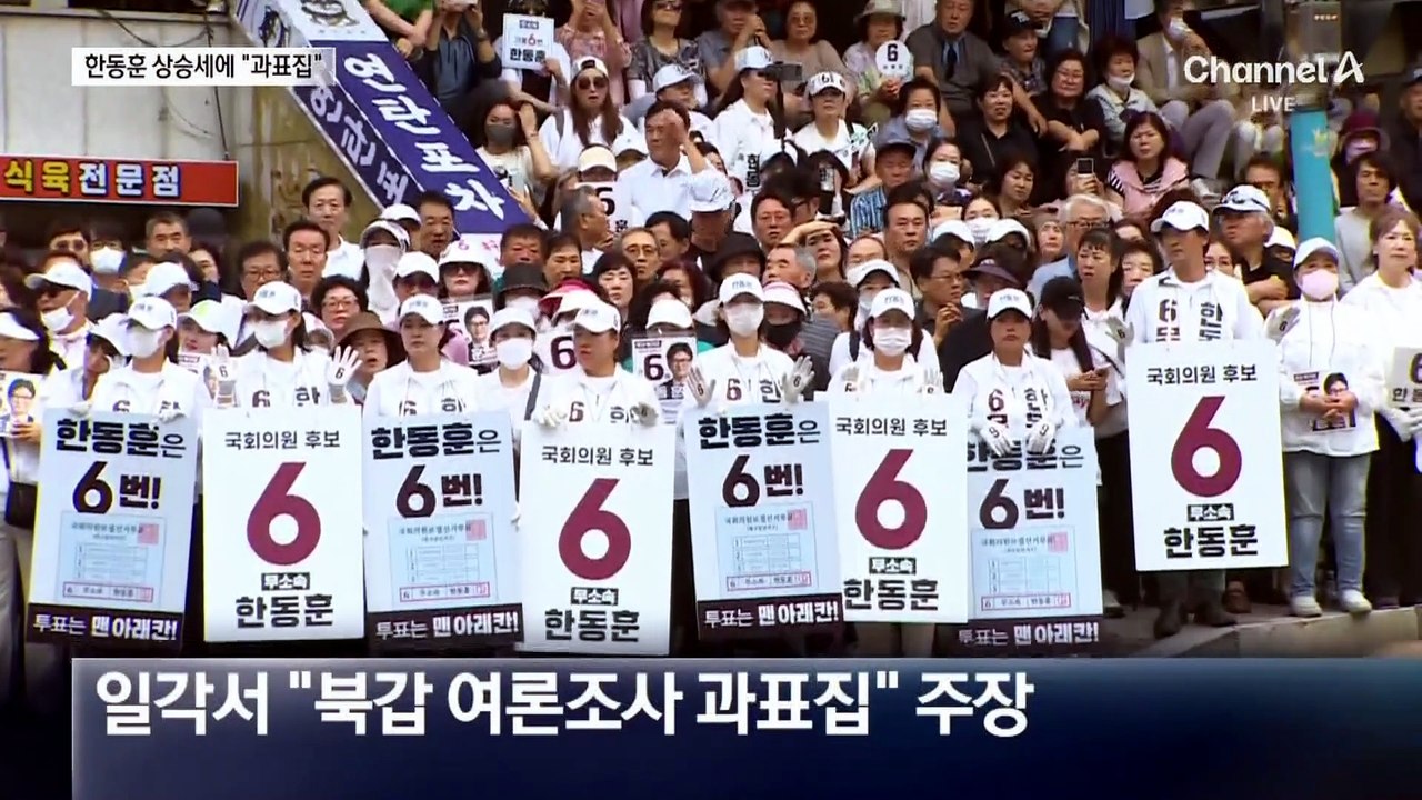 ‘부산 북갑’ 한동훈 상승세…여론조사 과표집?