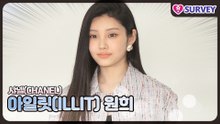 [샤넬] 아일릿(ILLIT) 원희(WonHee), 괜히 숨 멎게 만드는 비주얼