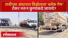 ९५ चं डिझेल १४२ ला विकणाऱ्या पेट्रोल पंपामागे कुणाचा हात? मुख्यमंत्र्यांनी काय सांगितलं