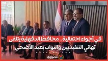 في أجواء احتفالية.. محافظ الدقهلية يتلقى تهاني التنفيذيين والنواب بعيد الأضحى