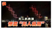 悉尼灯光秀变“无人机雨” 约90架无人机坠海