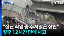 "절단 작업 중 주저앉은 상판"...징후 12시간 만에 사고 / YTN