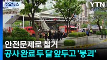 안전문제로 철거...공사 완료 두 달 앞두고 '붕괴' / YTN