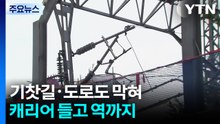 기찻길·도로도 막혀...캐리어 들고 역까지 / YTN