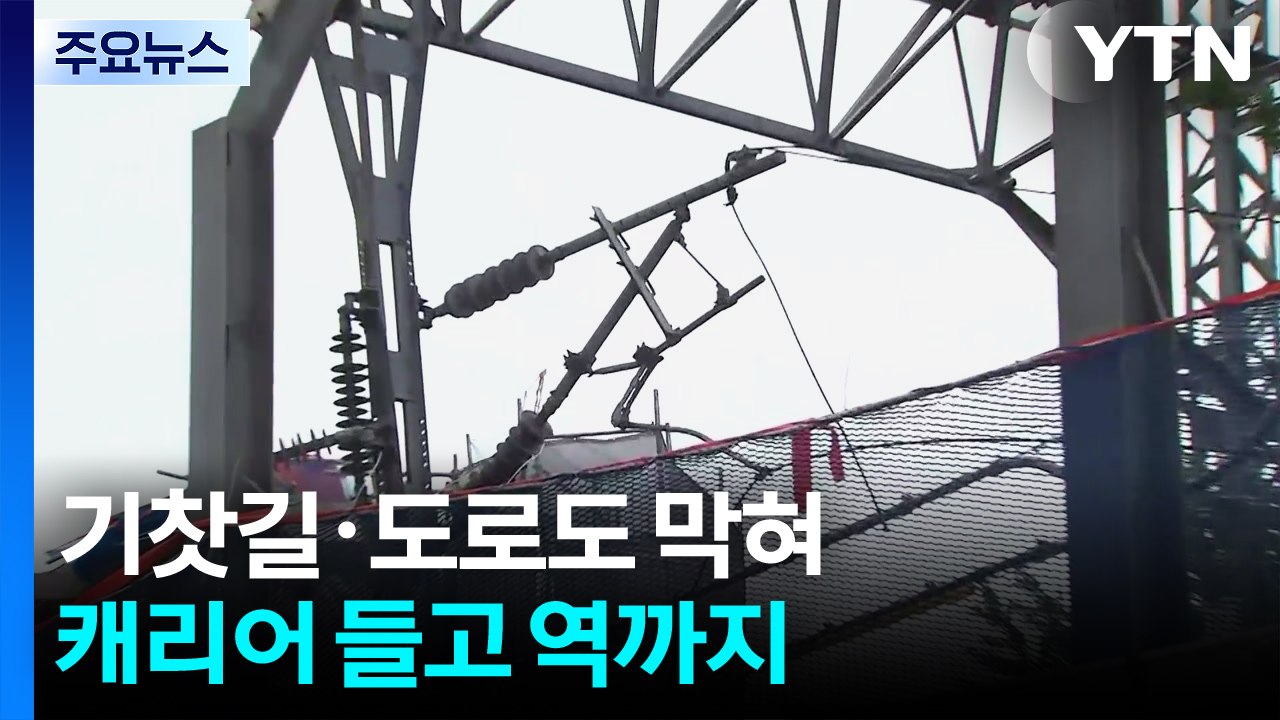 기찻길·도로도 막혀...캐리어 들고 역까지 / YTN