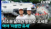 서소문 달려간 정원오·오세훈...여야 모두 '차분한 유세' / YTN