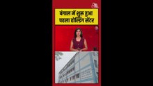 बंगाल में पहला होल्डिंग सेंटर शुरू