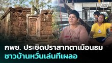 กพช. ประชิดปราสาทตาเมือนธม ชาวบ้านหวั่นเล่นทีเผลอ | เข้มข่าวค่ำ | 26 พ.ค. 69