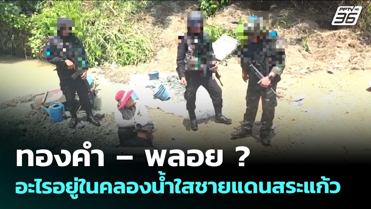 ทองคำ – พลอย ? อะไรอยู่ในคลองน้ำใสชายแดนสระแก้ว  | เข้มข่าวค่ำ | 26 พ.ค. 69