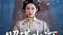 昭瑾山河 | 完整劇集 | Short Drama 繁體中文