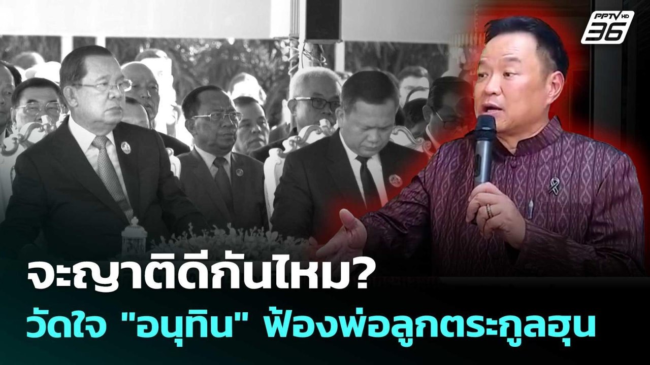 จะญาติดีกันไหม? วัดใจ "อนุทิน" ฟ้องพ่อลูกตระกูลฮุน  | เข้มข่าวค่ำ | 26 พ.ค. 69