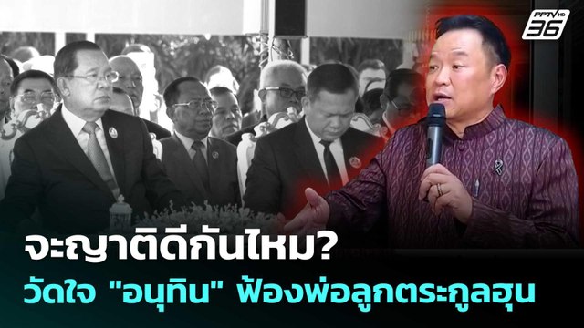 จะญาติดีกันไหม? วัดใจ อนุทิน ฟ้องพ่อลูกตระกูลฮุน | เข้มข่าวค่ำ | 26 พ.ค. 69