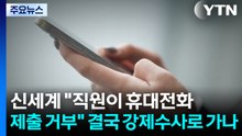 신세계 "직원이 휴대전화 제출 거부"...결국 강제수사로 가나 / YTN