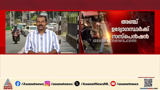 ആലപ്പുഴ ഗൺമാൻമാരുടെ മര്‍ദനം ; ഔദോഗിക രേഖകളിലെ തിരുത്തലിലും നടപടി ഉടൻ | Alappuzha | Gunman