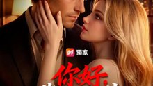 你好，農夫總裁 | 完整劇集 | Short Drama 繁體中文
