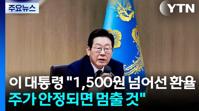 이 대통령 1,500원 넘어선 환율...주가 안정되면 멈출 것 / YTN