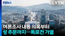 여론조사 내통 의혹부터 성추문까지...막판 네거티브 경쟁 가열 / YTN