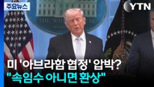 이 시점에 '아브라함 협정' 압박? "속임수 아니면 환상" / YTN