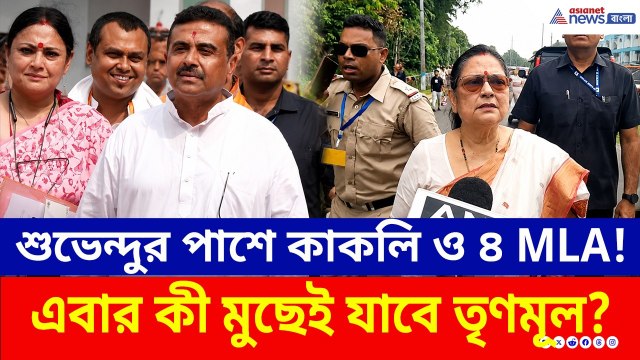 এবার কী মুছেই যাচ্ছে তৃণমূল? মুখ্যমন্ত্রী শুভেন্দুর বৈঠকে ৪ TMC MLA ও MP কাকলি! | Suvendu Adhikari
