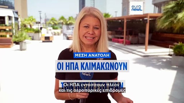 Μέση Ανατολή: «Ενέργειες αυτοάμυνας» χαρακτηρίζουν οι ΗΠΑ τα πλήγματα στο Ιράν