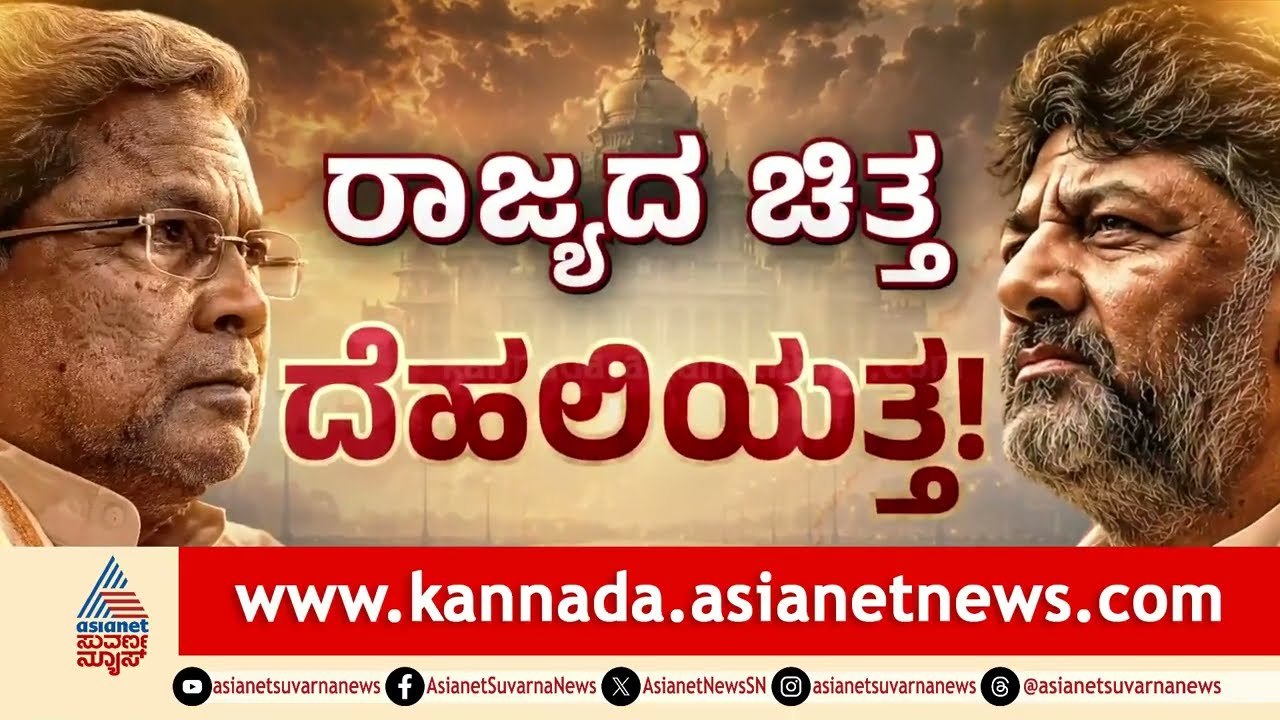 ಸೋನಿಯಾ ಗಾಂಧಿ ಕೋರ್ಟ್‌ನಲ್ಲಿ ಸಿಎಂ ಕುರ್ಚಿ ರಹಸ್ಯ! | karnataka congress power sharing | Suvarna News