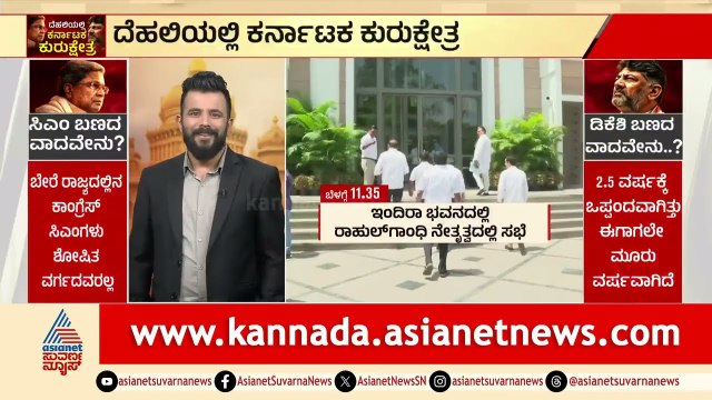 ಸಿದ್ದರಾಮಯ್ಯ ಕುರ್ಚಿಗೆ ಕಂಟಕ ತರುತ್ತಾ ಹೈಕಮಾಂಡ್? | karnataka congress high command meeting | Suvarna News