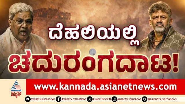 ಹೈ ವೋಲ್ಟೇಜ್ ಸಭೆ ಬೆನ್ನಲ್ಲೇ ಡಿಕೆಶಿ ಆಪ್ತ ಶಾಸಕ ಸೈಲೆಂಟ್! | Delhi high command meeting | Suvarna News
