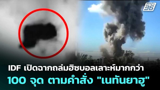 IDF เปิดฉากถล่มฮิซบอลเลาะห์มากกว่า 100 จุด ตามคำสั่ง เนทันยาฮู | เข้มข่าวค่ำ | 26 พ.ค. 69