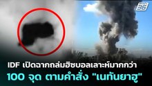 IDF เปิดฉากถล่มฮิซบอลเลาะห์มากกว่า 100 จุด ตามคำสั่ง "เนทันยาฮู" | เข้มข่าวค่ำ | 26 พ.ค. 69