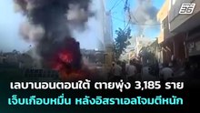 เลบานอนตอนใต้ ตายพุ่ง 3,185 ราย เจ็บเกือบหมื่น หลังอิสราเอลโจมตีหนัก | เข้มข่าวค่ำ | 26 พ.ค. 69