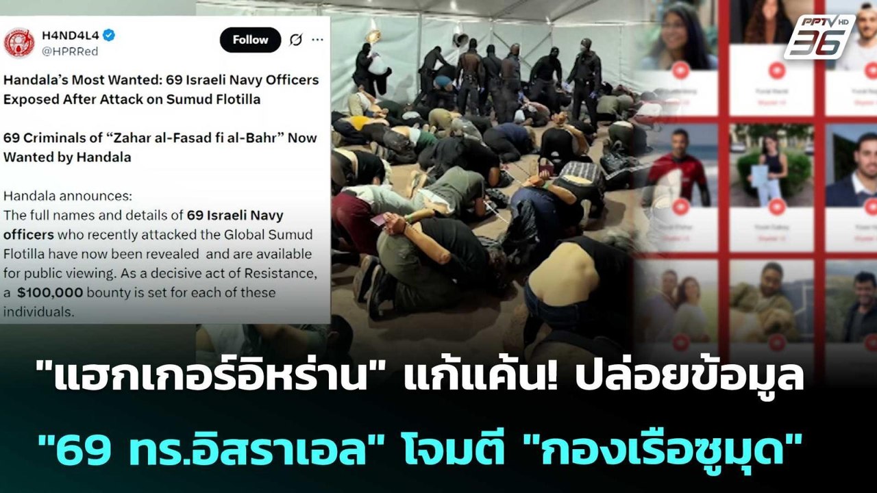 "แฮกเกอร์อิหร่าน" แก้แค้น! ปล่อยข้อมูล "69 ทร.อ...