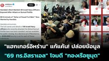"แฮกเกอร์อิหร่าน" แก้แค้น! ปล่อยข้อมูล "69 ทร.อิสราเอล" โจมตี "กองเรือซูมุด" | เข้มข่าวค่ำ | 26 พ.ค.