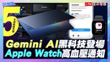 【五月科技大事】Google狂秀Gemini AI 黑科技！蘋果 Apple Watch高血壓通知在台上線