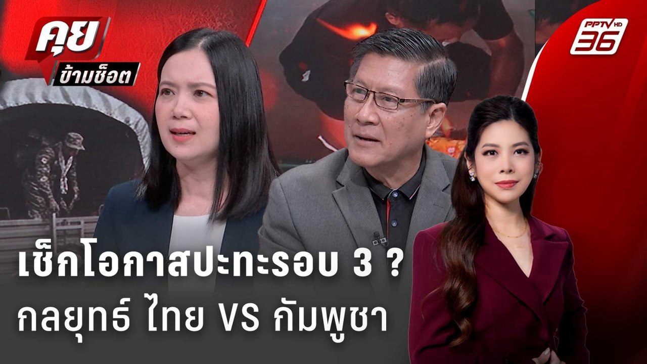 Exclusive Talk | เจาะกลยุทธ์ ไทย VS กัมพูชา โอก...