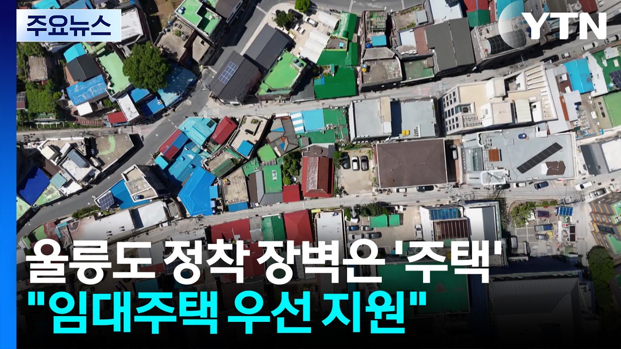 울릉도 정착 장벽은 '주거'..."임대주택 우선 지원 필요" / YTN