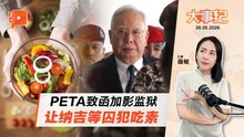 【百格大事纪】盯上纳吉狱中伙食 PETA促加影监狱推纯素餐｜26.5.2026