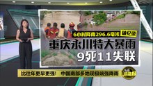 比往年更早更强!   中国南部多地现极端强降雨