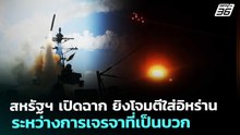 สหรัฐฯ เปิดฉาก ยิงโจมตีใส่อิหร่าน ระหว่างการเจรจาที่เป็นบวก | เข้มข่าวค่ำ | 26 พ.ค. 69