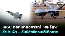 IRGC ออกแถลงการณ์ "สหรัฐฯ" ล้ำน่านฟ้า - ลั่นมีสิทธิตอบโต้เด็ดขาด | เข้มข่าวค่ำ | 26 พ.ค. 69
